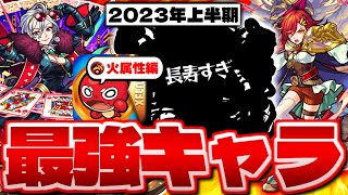 【モンスト火属性最強キャラ10選！【2023年最新版】