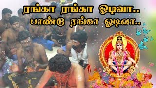 Ranga Ranga odivaa Paandu Ranga Odiva | Swamy Ayyapan Padipoojai | Devotional Songs