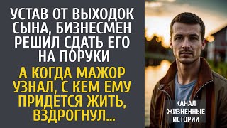 Устав от выходок сына, бизнесмен решил сдать его на поруки… А когда мажор узнал, с кем придется жить