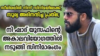 സീരിയലില്‍ നിന്ന് സിനിമയിലേക്ക്,  നിഷാദ് യൂസഫിന്റെ അകാലവിയോഗത്തില്‍ നടുങ്ങി സിനിമാരംഗം NISHADHYUSUF