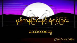 မှန်ကန်ခြင်းနှင့် ရဲရင့်ခြင်း #​သော်တာ​ဆွေ #audiobook #ဝတ္ထုတို