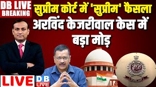 Supreme Court में 'सुप्रीम' फैसला -अरविंद केजरीवाल केस में बड़ा मोड़ | Arvind Kejriwal News #dblive