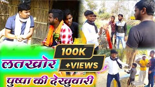 लतखोर पुष्पा की देखुवारी ll Pushpa ki dekhuwari ll Latkhor pudhpa ki dekhuwari ll pavan comedy ll