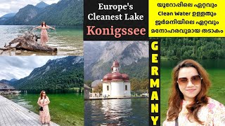 Konigssee Germany, Europe's Cleanest Lake യൂറോപ്പിലെ ഏറ്റവും Cleanest Water ഉള്ളതും മനോഹരവുമായ തടാകം