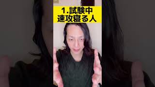 看護師国家試験当日試験会場にいるヤバイ人達３選‼️#shorts