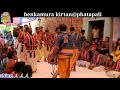 ତୁନେ ମୁଝେ ବୁଲାୟା ଶେରା ବାଲିୟେ benkamura kirtan mob 9668342100