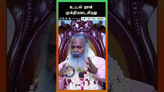 உடல் தான் முக்தியடைகிறது #sivayogi #spirituality