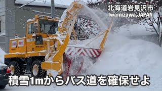 バス道確保へ！ロータリー除雪車による拡幅除雪 北海道岩見沢市