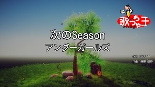 【カラオケ】次のSeason/アンダーガールズ