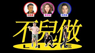 【不兒做Live】EP9 《電台DJ好友之夜》今晚又有三位《加拿大中文電台》重量級嘉賓 杜挺豪+黃璦瑤+何志宏 上嚟玩《不兒用吓腦》+《你整我估》| Friday Night Live