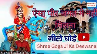 Aisa Peer Jagat Ma Nahi Milna | Shri Goga ji ka Bhajan | गायक काला राम कुमार श्याम टू वाले