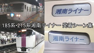 【ダイヤ改正で廃止②】JR東海道線 湘南ライナー号小田原行 発着シーン集 185系A1編成•215系NL-1編成\u0026NL-3編成 東京駅•品川駅•平塚駅•小田原駅にて