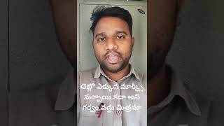 టెట్లో మార్కులు పెంచుకోండి -  ఎక్కువ మార్కులు వచ్చిన వాళ్ళు ఓవర్ కాన్ఫిడెన్స్ అస్సలు పెంచుకోకండి