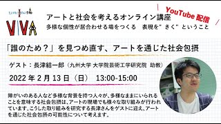 アートと社会を考えるオンライン講座【第３回　「誰のため？」を見つめ直す、アートを通じた社会包摂】