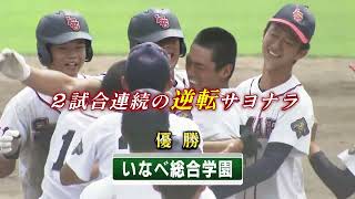 崖っぷちから這い上がった県内屈指の強豪校　人間力を磨きプレー見直し