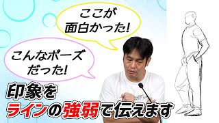 ラクガキ雑談#162：スケッチに線の強弱をつけたい。立中先生がどんな基準で選んでいるかを教えてください《質問に答えます》