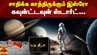 சாதிக்க காத்திருக்கும் இஸ்ரோ - கவுன்ட்டவுன் ஸ்டார்ட்... | ISRO | Rocket