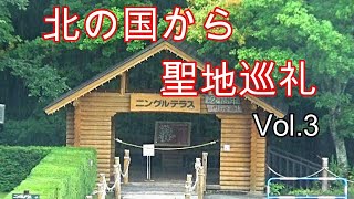 『北の国から』　聖地巡礼　Vol.3　【北海道　富良野】