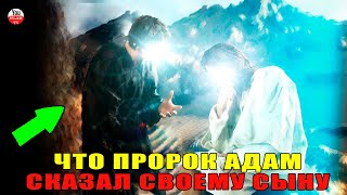 5 МУДРЫХ СОВЕТОВ ПРОРОКА АДАМА \\ ЭТО ПОМОЖЕТ ОБЛЕГЧИТЬ ТЕБЕ ЖИЗНЬ #ислам тв