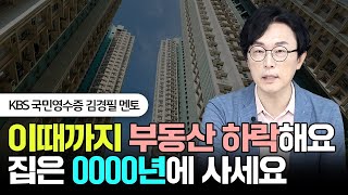 이때까지 부동산 하락해요! 집은 '0000'년에 사세요! #돈쭐남 #김경필