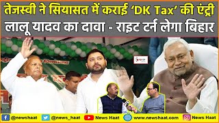 तेजस्वी ने बिहार की सियासत में कराई ‘DK Tax’ की एंट्री, लालू का दावा - राइट टर्न लेगा बिहार