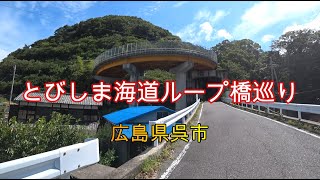 とびしま海道ループ橋巡り(広島県呉市)