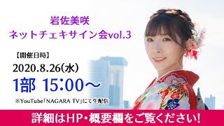 【岩佐美咲ネットチェキサイン会vol.3】★1部★ 8/26(水)15:00～配信