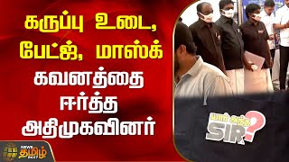 கருப்பு உடை , பேட்ஜ், மாஸ்க் கவனத்தை ஈர்த்த அதிமுகவினர் | ADMK | NewsTamil24x7