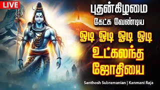 🔴LIVE SONGS| புதன்கிழமை கேளுங்கள் சக்தி வாய்ந்த ஓடி ஓடி ஓடி ஓடி உட்கலந்த ஜோதியை Sivan Song