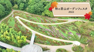 【公式】秋の里山ガーデンフェスタ 2022