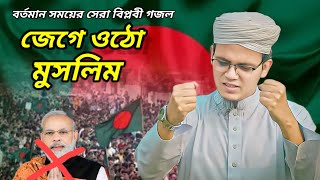 বর্তমান সময়ের সেরা বিপ্লবী গজল। jege Utho Muslim। জেগে ওঠো মুসলিম।kalarab New Bangla Song