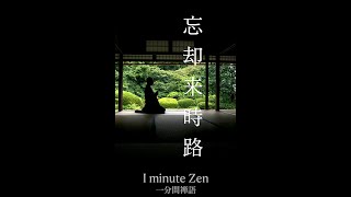 【心をリセット】１分間禅語「忘却来時路」〜忘れるくらい夢中になれ