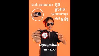 [ខ្លីៗពីកាមេរ៉ា] កាមេរ៉ាដែលមានរាង តូច ស្រាល​ តម្លៃក៏ធូរថ្លៃ នោះគឺ Sony ZV-E10