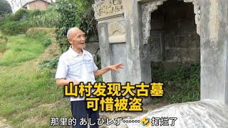 偏僻乡村发现大古墓，当地老人说曾经有几伙盗墓者光临过！【华夏寻幽】