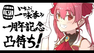 【雑談】いちぶの一味呑み「1周年記念凸待ち」【宝鐘マリン】