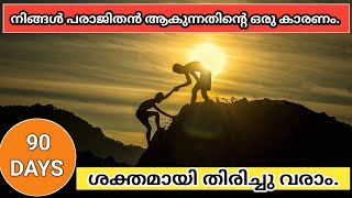 വിജയത്തിന് തടസ്സം നിൽക്കുന്നത്|How To Overcome Self Doubt and Fear|Malayalam|Motivational speech