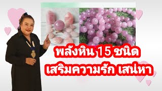 หิน 15 ชนิด เสริมพลังแห่งความรัก เสน่หา ความโรแมนติก รักแบบไม่มีเงื่อนไข