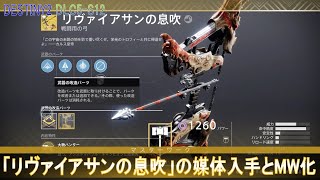 【DESTINY2 DLC5-S12】「リヴァイアサンの息吹」の媒体入手とMW化