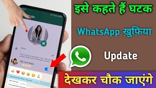 इसे कहते हैं घातक WhatsApp का ख़ुफ़िया Update देखकर चौक जाएंगे | Tips & Trick
