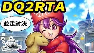 【ドラクエ2】DQ2RTA並走 8人 木曜日定例会【2024/04/18】