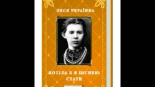 Леся Українка - Хотіла б я піснею стати