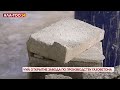 Чуй Открытие завода по производству газобетона