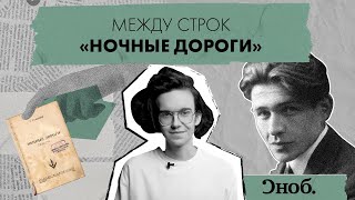 Куда ведут «Ночные Дороги» Гайто Газданова