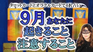 【４択占い】９月にあなたに起きること、すべきこと、注意すべきこと　ロータスカードとタロットカードで占う