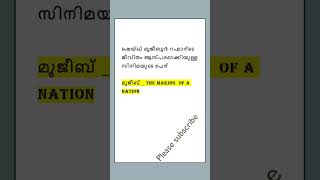 ഷെയ്ഖ് മുജീബുർ റഹ്മാന്ടെ   ആസ്പദമാക്കിയുള്ള സിനിമയുടെ പേര് LDC 2024 Current Affairs  #psc#ldc2024