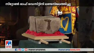 സ്റ്റോണ്‍ ഓഫ് ‍െ‍ഡസ്റ്റിനി ലണ്ടനിലെത്തി |Stone of Destiny | King Charles Coronation