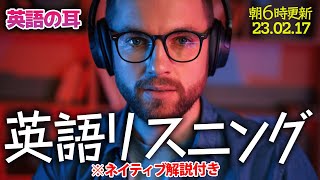 230217 「2023年毎日更新中！」ネイティブ解説付き｜英語リスニングトレーニング｜聞き流しとスピーキングセッションあり！【英語の耳】