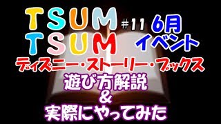 ディズニー【ツムツム】 #11 ６月メインイベント＊ディズニー・ストーリー・ブックス！遊び方解説☆実際にやってみた！