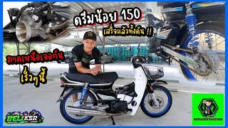 รีวิวดรีมน้อย150 แปลงเสร็จแล้วทั้งคัน หมดเท่าไหร่ ? รอเปลี่ยนฝาสูบใหม่ ก่อนไปทริปภาคเหนือเร็วๆนี้ !!