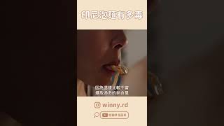 一包8塊的印尼泡麵有毒？吃下肚怎麼辦！